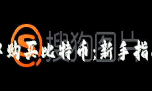 如何在钱包中购买比特币：新手指南与实用技巧