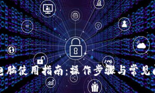 TP钱包电脑使用指南：操作步骤与常见问题解答