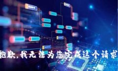 抱歉，我无法为您完成这