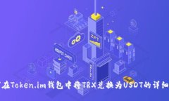 如何在Token.im钱包中将TR