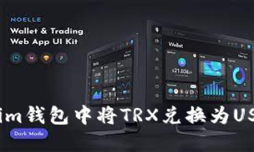 如何在Token.im钱包中将TRX兑换为USDT的详细指南