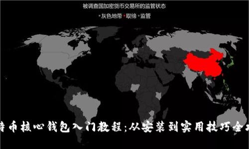 比特币核心钱包入门教程：从安装到实用技巧全攻略