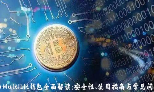 
比特币Multibit钱包全面解读：安全性、使用指南与常见问题解析
