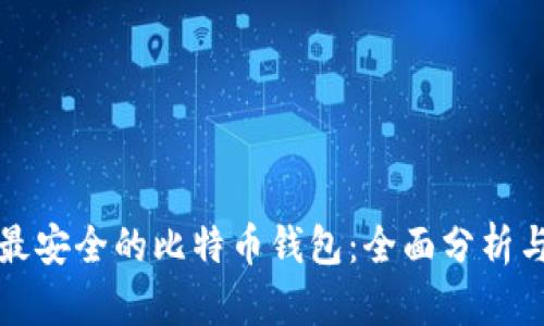 全球最安全的比特币钱包：全面分析与推荐