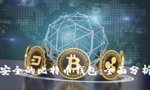 全球最安全的比特币钱包：全面分析与推荐