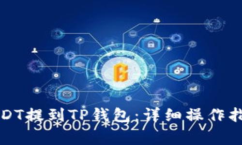 如何将欧意USDT提到TP钱包：详细操作指南与注意事项
