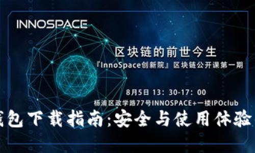 老版本TP钱包下载指南：安全与使用体验的完美结合