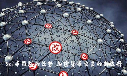 Sol币钱包的优势：加密货币交易的新选择