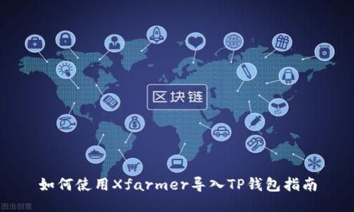 如何使用Xfarmer导入TP钱包指南