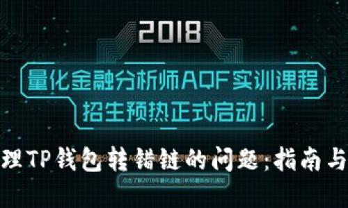 : 如何处理TP钱包转错链的问题：指南与解决方案