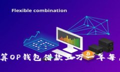 : 如何计算OP钱包借款五万