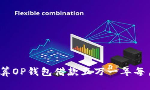 : 如何计算OP钱包借款五万一年每月还款额？