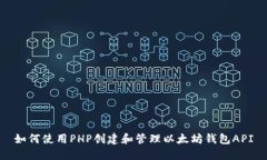 如何使用PHP创建和管理以