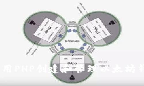 如何使用PHP创建和管理以太坊钱包API