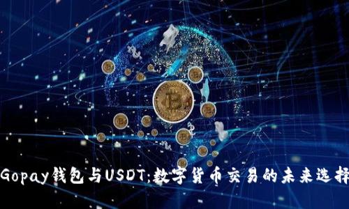 Gopay钱包与USDT：数字货币交易的未来选择