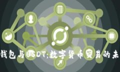 Gopay钱包与USDT：数字货币