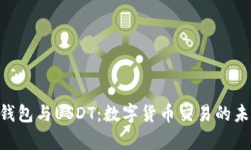 Gopay钱包与USDT：数字货币交易的未来选择