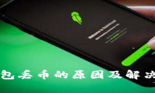 比特派钱包丢币的原因及解决方案详解