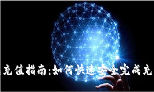 TP钱包充值指南：如何快速安全完成充值操作