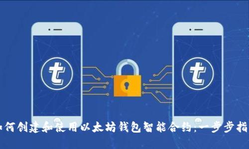 如何创建和使用以太坊钱包智能合约：一步步指南