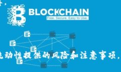   TP钱包添加流动性的好处