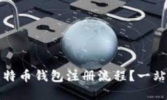 如何简化比特币钱包注册
