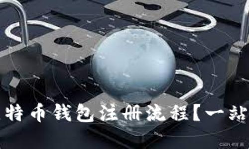 如何简化比特币钱包注册流程？一站式解决方案