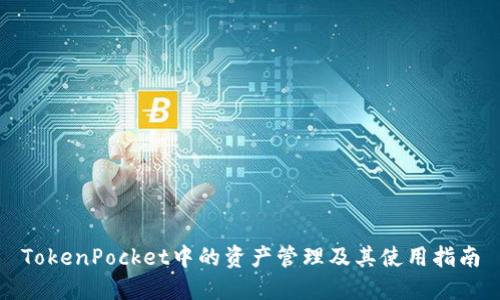 TokenPocket中的资产管理及其使用指南
