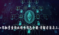 如何批量查询比特币钱包