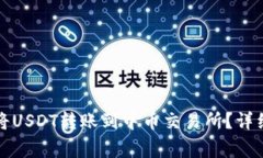 如何通过TP钱包将USDT转账