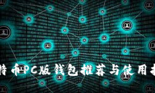 比特币PC版钱包推荐与使用指南