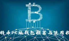 比特币PC版钱包推荐与使用