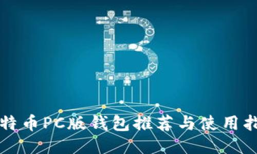 比特币PC版钱包推荐与使用指南