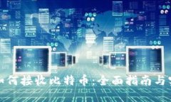 冷钱包如何接收比特币：
