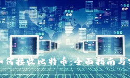 冷钱包如何接收比特币：全面指南与实用技巧
