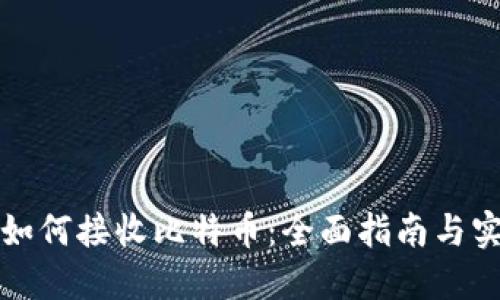 冷钱包如何接收比特币：全面指南与实用技巧