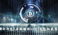 USDT属于哪种钱包？全面解