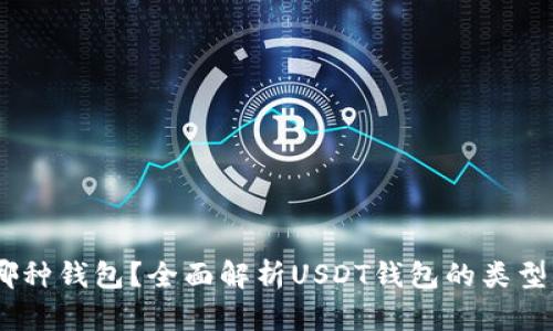 USDT属于哪种钱包？全面解析USDT钱包的类型及选择指南