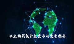 以太坊钱包升级发币的完
