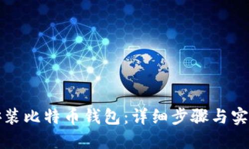 如何安装比特币钱包：详细步骤与实用指南