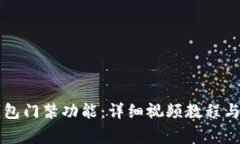 如何设置OP钱包门禁功能：