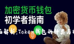 全面解析：Token钱包的种类