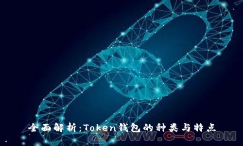 全面解析：Token钱包的种类与特点