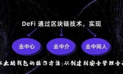 详解以太坊钱包的操作方