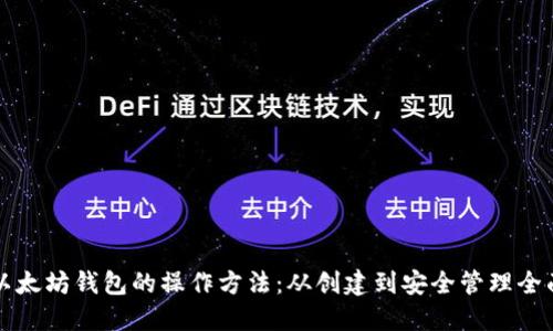 详解以太坊钱包的操作方法：从创建到安全管理全面指南