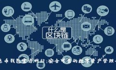 艾达币钱包官方网站：安