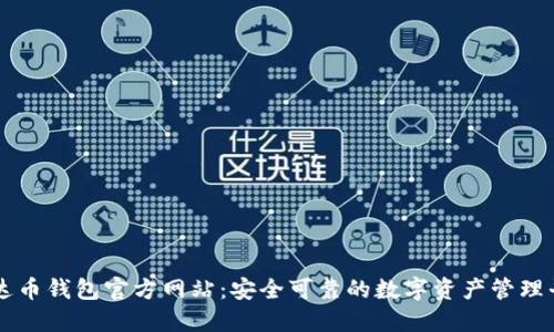艾达币钱包官方网站：安全可靠的数字资产管理平台