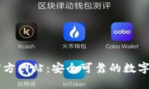 艾达币钱包官方网站：安全可靠的数字资产管理平台