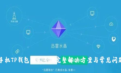 意见
华为手机TP钱包感叹号的完整解决方案与常见问题解析
