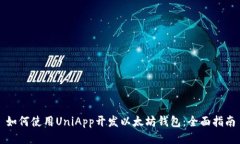 如何使用UniApp开发以太坊